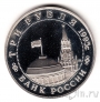 Россия 3 рубля 1995 Кенигсберг