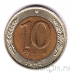 Россия 10 рублей 1992 (Государственный банк СССР)
