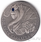 Беларусь 20 рублей 2005 Снежная Королева