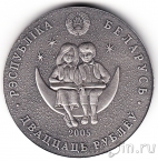 Беларусь 20 рублей 2005 Снежная Королева