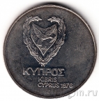 Кипр 1 фунт 1976 Вторжение на Кипр