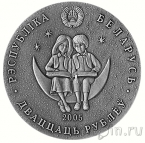Беларусь 20 рублей 2005 Маленький принц
