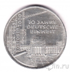 ФРГ 10 марок 2000 10 лет объединения Германии