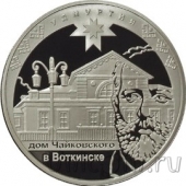 Россия 3 рубля 2008 Дом Чайковского