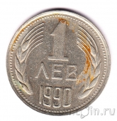 Болгария 1 лев 1990