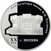 Россия 3 рубля 2005 Дом культуры имени И.В. Русакова