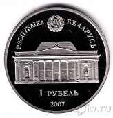 Беларусь 1 рубль 2007 Елена Васильевна Аладова