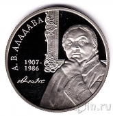 Беларусь 1 рубль 2007 Елена Васильевна Аладова