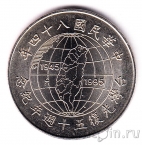 Тайвань 10 долларов 1995 50 лет Победы