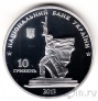 Украина 10 гривен 2013 Освобождение Харькова