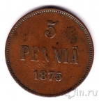Финляндия 5 пенни 1875