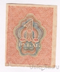 Расчетный знак РСФСР 1 рубль 1919