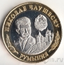 10 Уральских франков 2013  Николае Чаушеску
