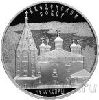 Россия 3 рубля 2013 Введенский собор, г. Чебоксары