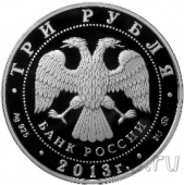 Россия 3 рубля 2013 70-летие Сталинградской битвы