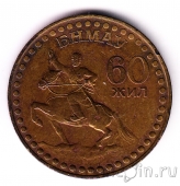 Монголия 1 тугрик 1981 60 лет Революции
