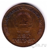 Монголия 1 тугрик 1981 60 лет Революции