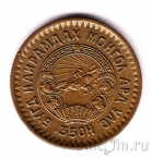 Монголия 1 мунгу 1945 35 лет Республике