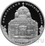 Россия 3 рубля 2013 Никольский морской собор, г. Кронштадт