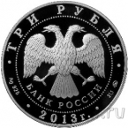 Россия 3 рубля 2013 Троицкий собор, г. Верхотурье
