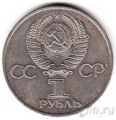 СССР 1 рубль 1981 Юрий Гагарин. Юбилейная монета