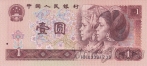 Китай 1 юань 1990