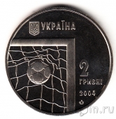 Украина 2 гривны 2004 Чемпионат по футболу
