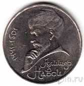 СССР 1 рубль 1991 Алишер Навои