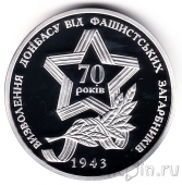 Украина 10 гривен 2013 Освобождение Донбасса