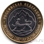 Россия 10 рублей 2013 Северная Осетия-Алания