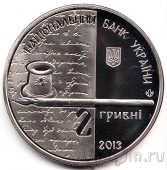 Украина 2 гривны 2013 Ольга Кобылянская
