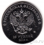 Россия 25 рублей 2014 Сочи. Горы