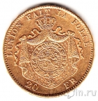 Бельгия 20 франков 1876