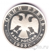 Россия 1 рубль 1998 Всемирные Юношеские Игры - Волейбол