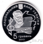 Украина 5 гривен 2013 Академия имени Чайковского