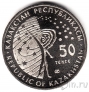 Казахстан 50 тенге 2013 МКС