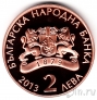 Болгария 2 лева 2013 Златю Бояджиев
