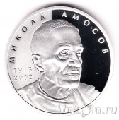 Украина 5 гривен 2013 Микола Амосов