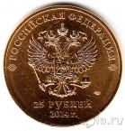 Россия 25 рублей 2014 Сочи Позолота