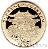 КНДР 20 вон 2007 Бокс