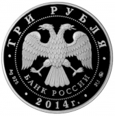 Россия 3 рубля 2014 Год лошади