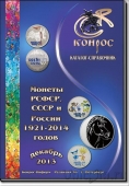 Монеты РСФСР, СССР и России 1921-2014 годов. Редакция 36. Декабрь, 2013 год