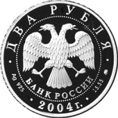 Россия 2 рубля 2004 Валерий Павлович Чкалов