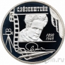 Россия 2 рубля 1998 Сергей Эйзенштейн (в кадре кинопленки)