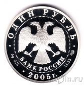 Россия 1 рубль 2005 Волховский сиг
