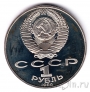 СССР 1 рубль 1990 Чехов (пруф)