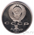 СССР 1 рубль 1989 Лермонтов (пруф)
