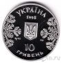 Украина 10 гривен 1998 Биатлон