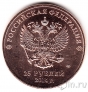 Россия 25 рублей 2014 Сочи. Бронза