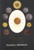 Каталог российских монет и жетонов 1700-1917. Волмар, X выпуск